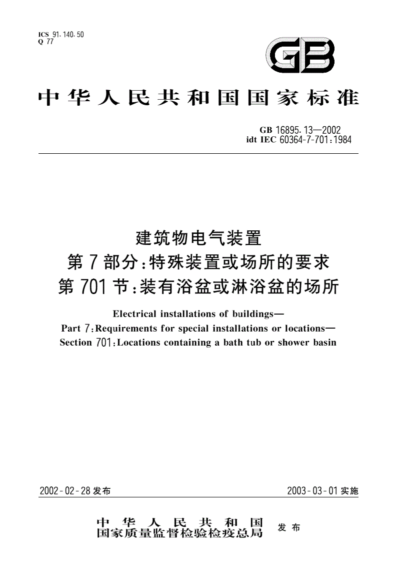 GB 16895.13-2002 建筑物电气装置 第7部分：特殊装置或场所的要求 第701节：装有浴盆或淋浴盆的场所-第1页