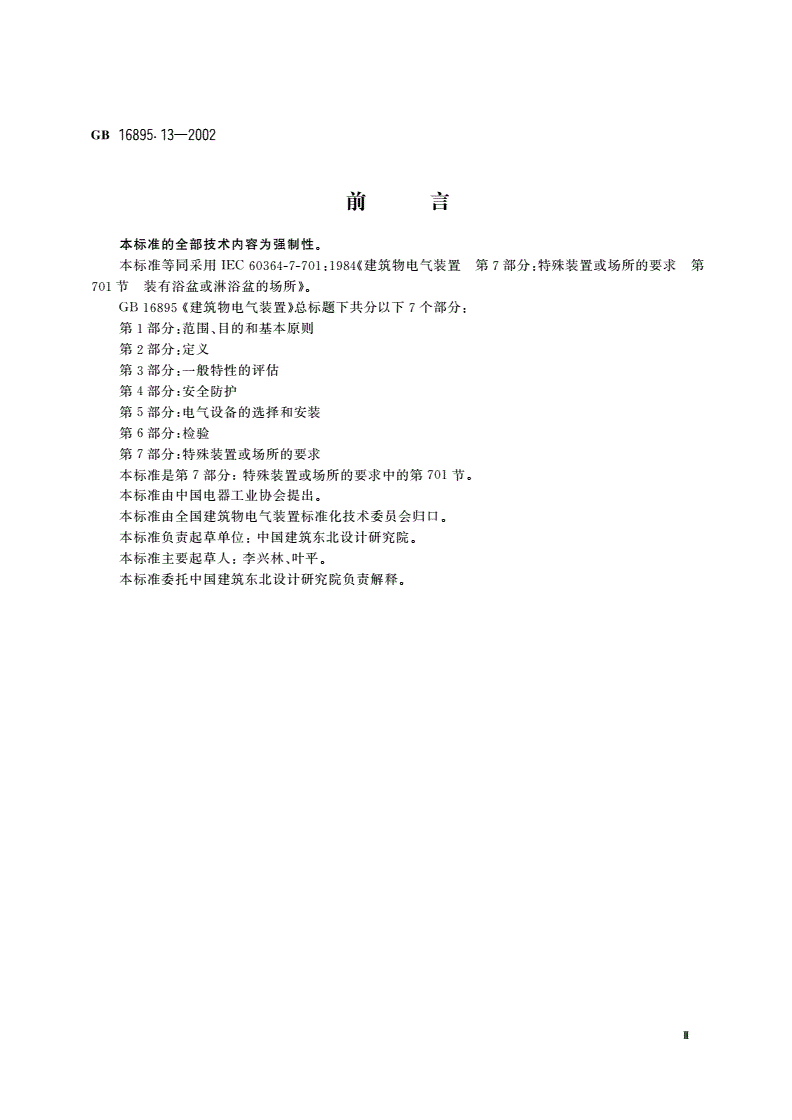 GB 16895.13-2002 建筑物电气装置 第7部分：特殊装置或场所的要求 第701节：装有浴盆或淋浴盆的场所-第3页
