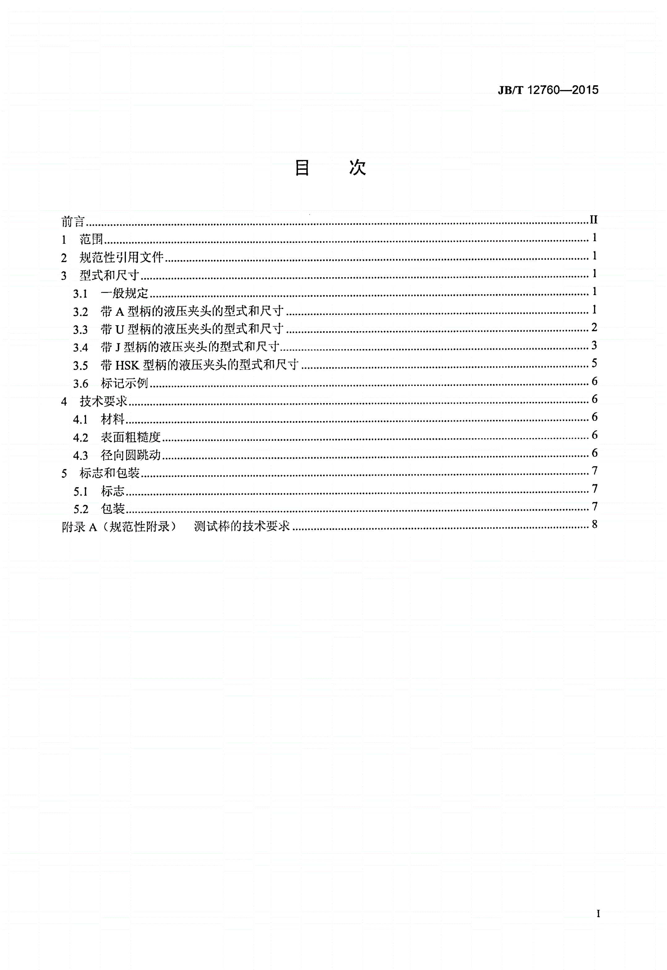 JB/T 12760-2015 液压夹头刀柄-第2页