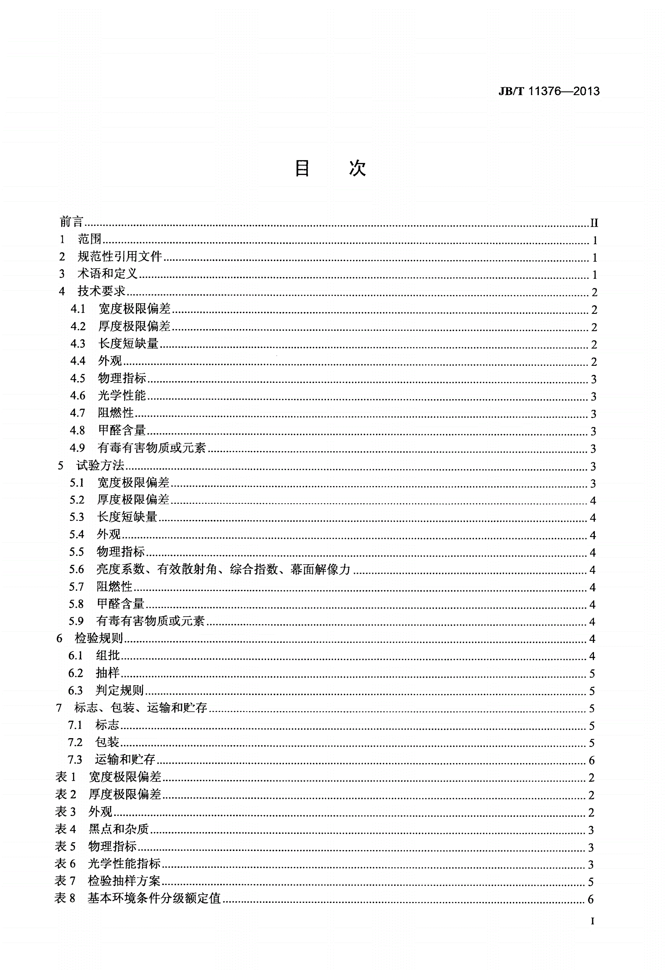 JB/T 11376-2013 聚氯乙烯反射放映软膜-第2页