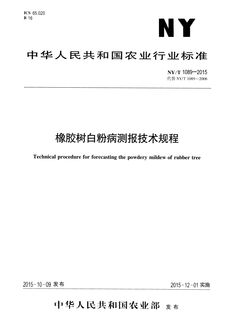 NY/T 1089-2015 橡胶树白粉病测报技术规程-第1页