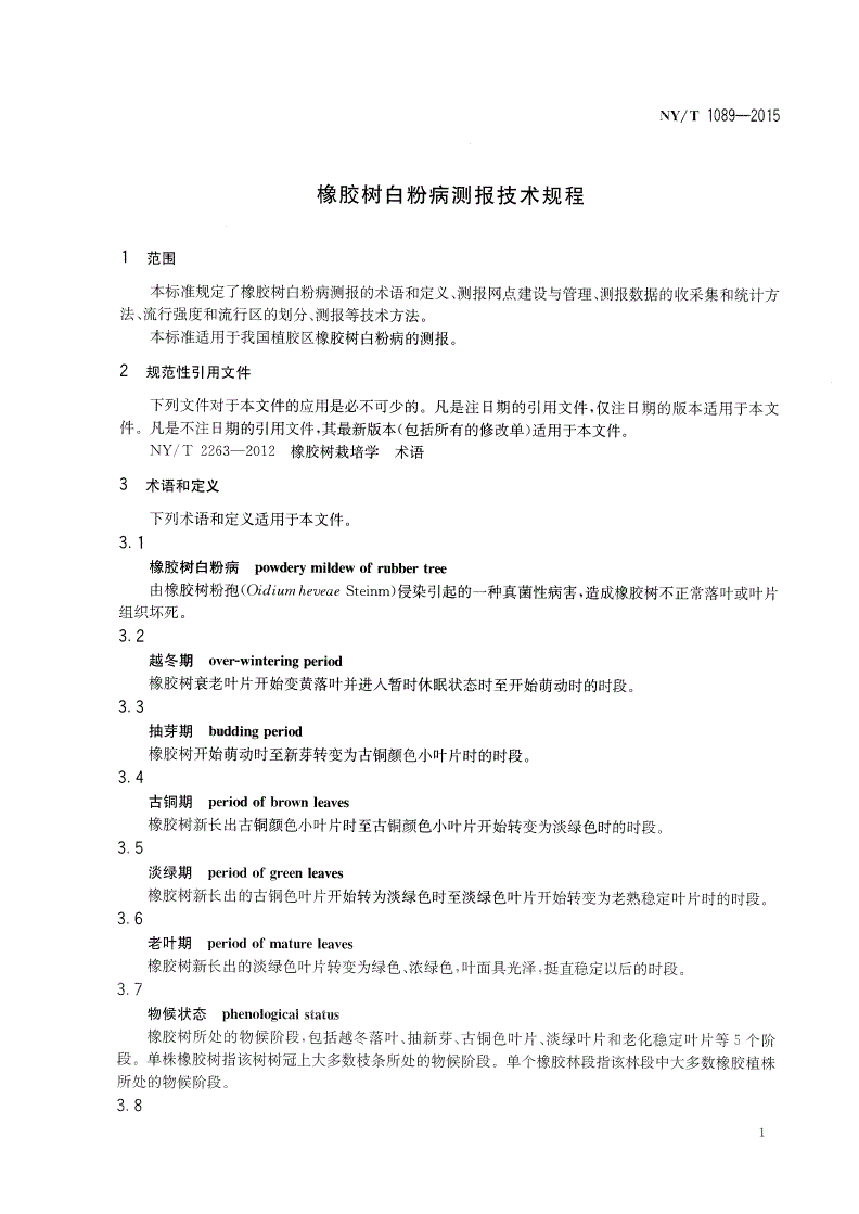 NY/T 1089-2015 橡胶树白粉病测报技术规程-第3页