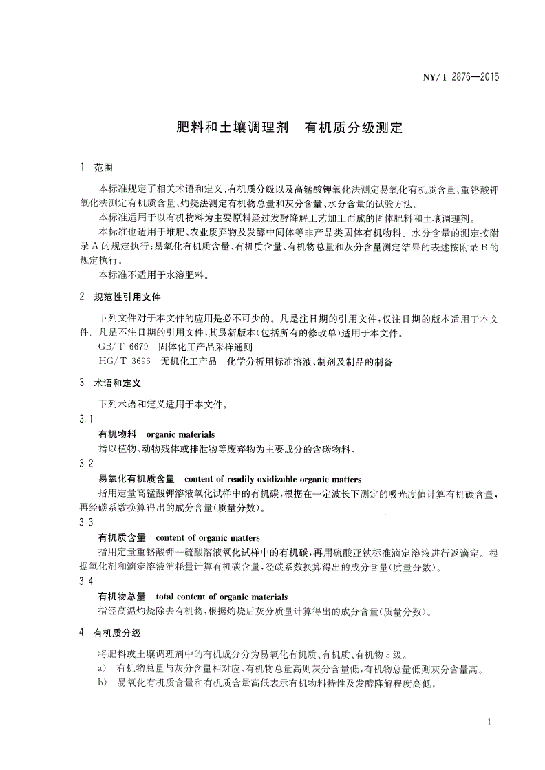 NY/T 2876-2015 肥料和土壤调理剂 有机质分级测定-第3页
