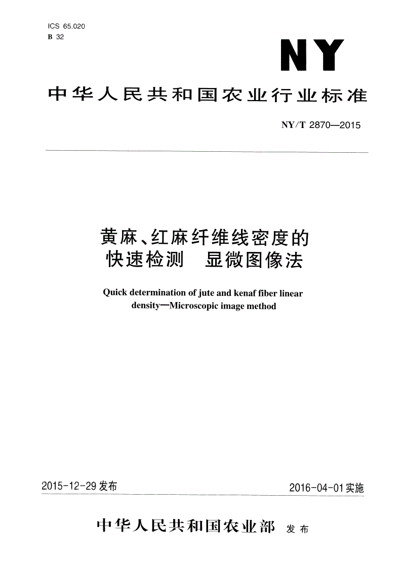NY/T 2870-2015 黄麻、红麻纤维线密度的快速检测 显微图像法-第1页