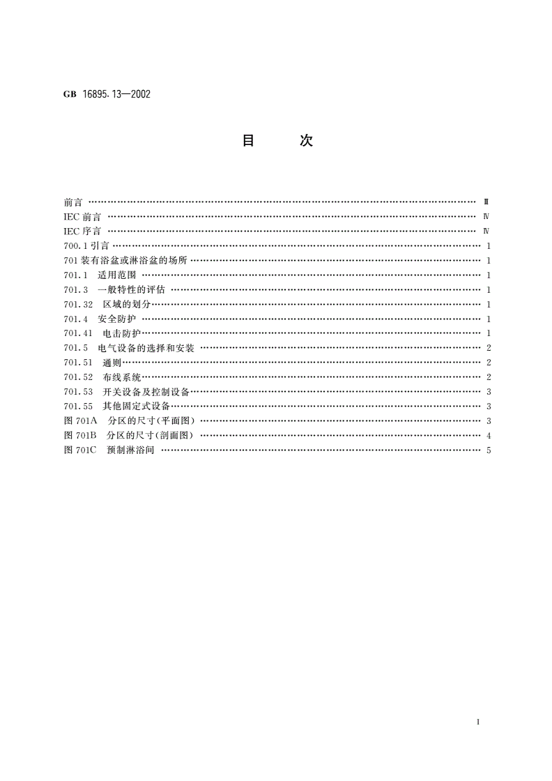 GB 16895.13-2002 建筑物电气装置 第7部分：特殊装置或场所的要求 第701节：装有浴盆或淋浴盆的场所-第2页