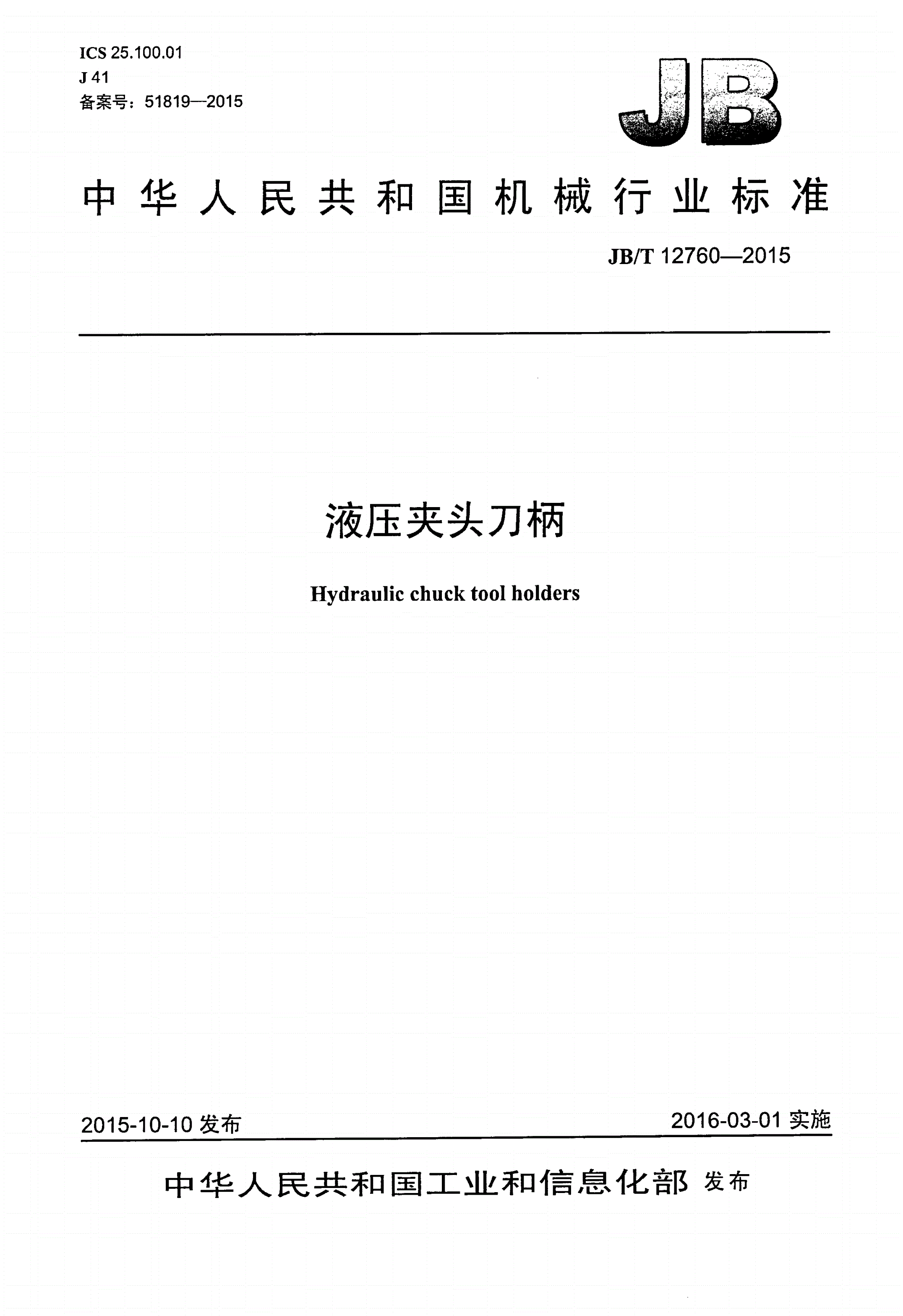 JB/T 12760-2015 液压夹头刀柄-第1页