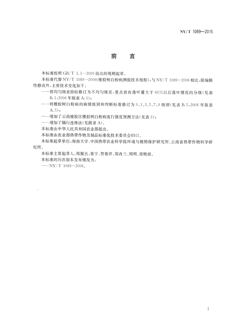 NY/T 1089-2015 橡胶树白粉病测报技术规程-第2页