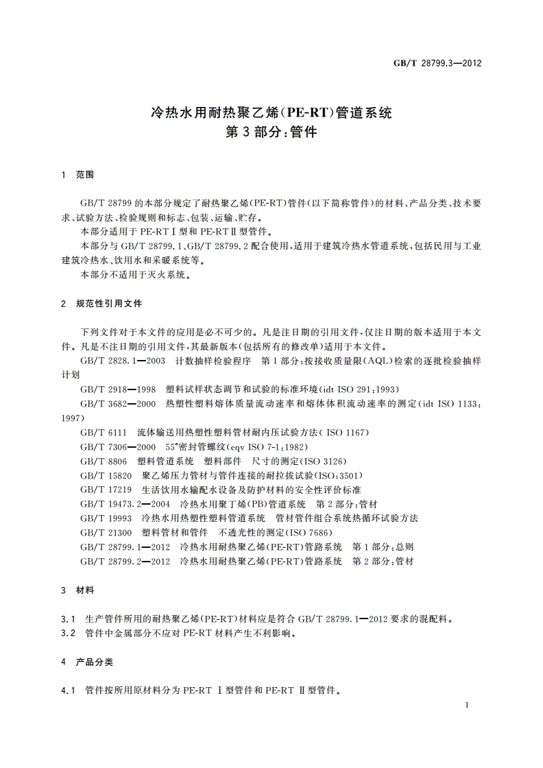 GB/T 28799.3-2012 冷热水用耐热聚乙烯(PE-RT)管道系统 第3部分：管件-第3页