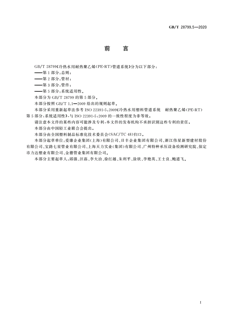 GB/T 28799.5-2020 冷热水用耐热聚乙烯(PE-RT)管道系统 第5部分：系统适用性-第2页