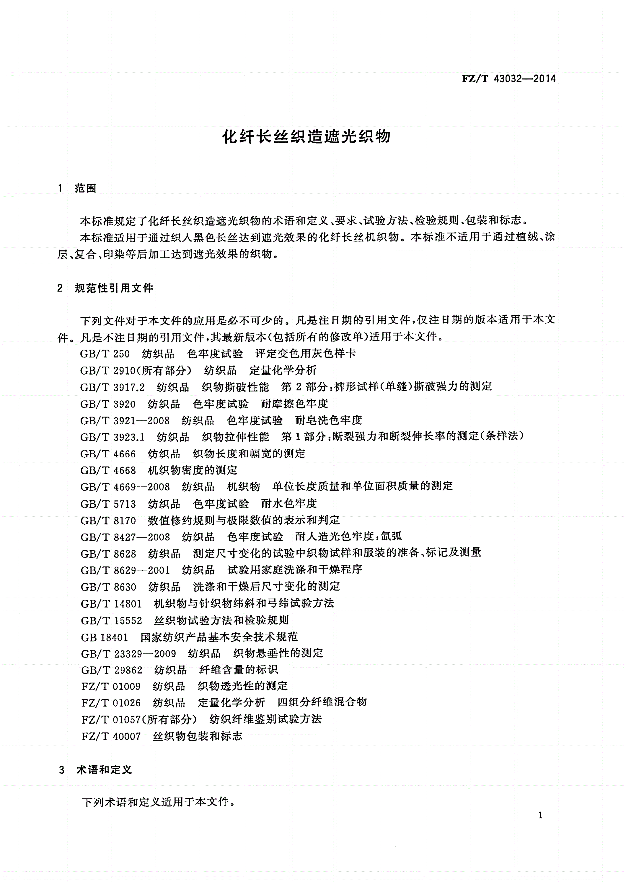FZ/T 43032-2014 化纤长丝织造遮光织物-第3页