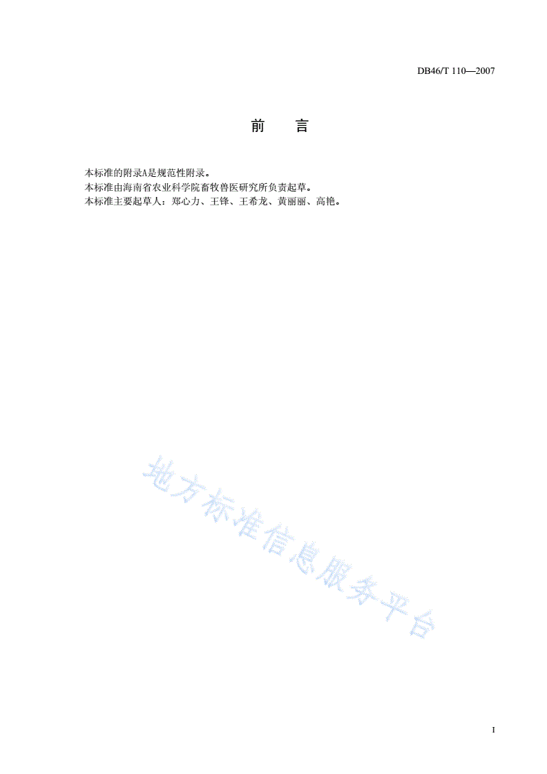 DB46/T 110-2007 地理标志产品 东山羊-第2页