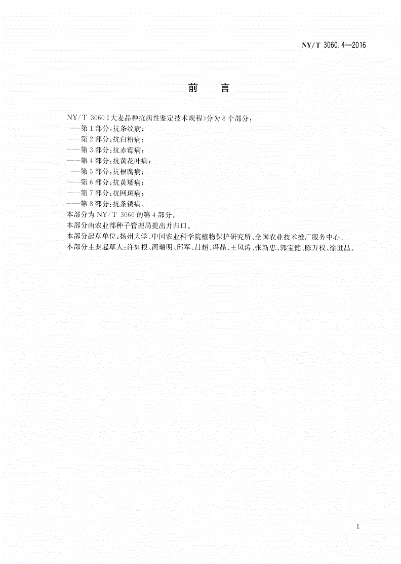 NY/T 3060.4-2016 大麦品种抗病性鉴定技术规程 第4部分：抗黄花叶病-第2页