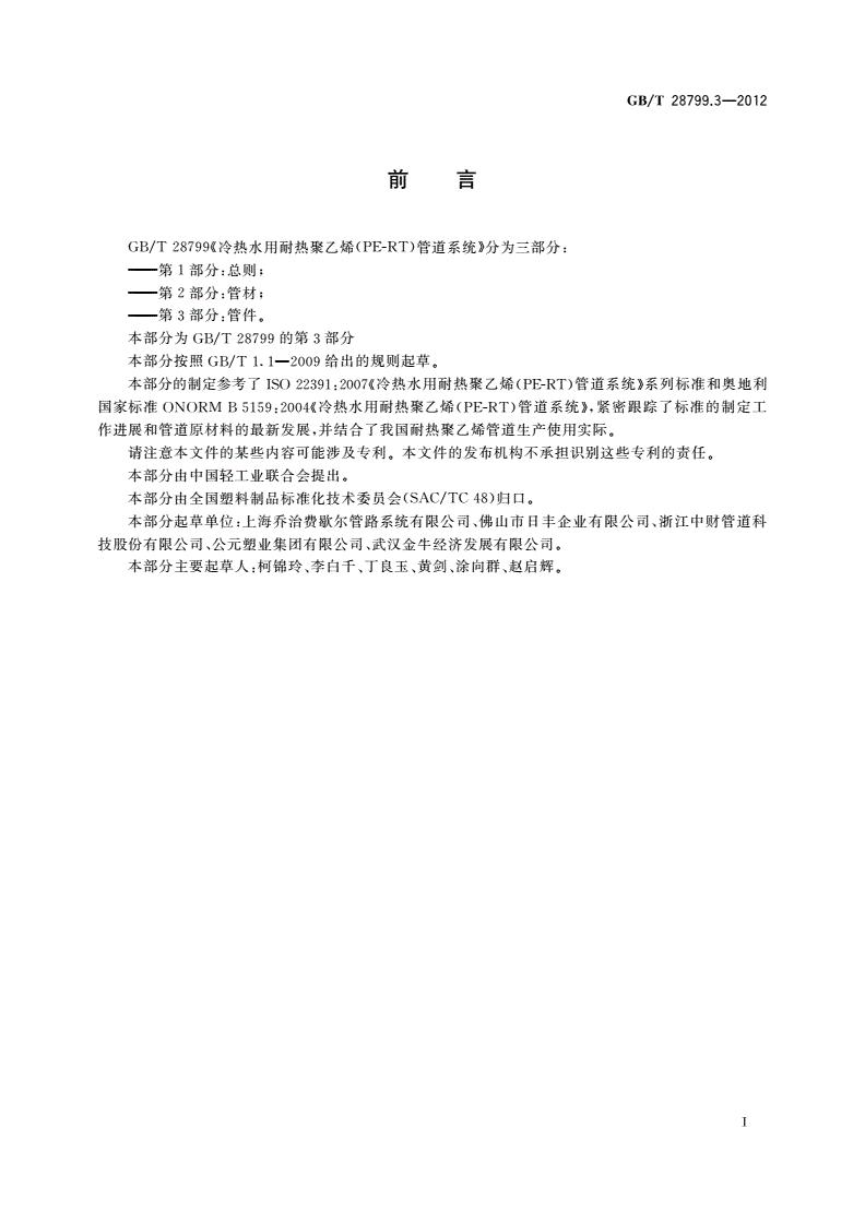 GB/T 28799.3-2012 冷热水用耐热聚乙烯(PE-RT)管道系统 第3部分：管件-第2页