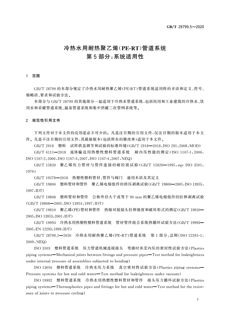 GB/T 28799.5-2020 冷热水用耐热聚乙烯(PE-RT)管道系统 第5部分：系统适用性-第3页