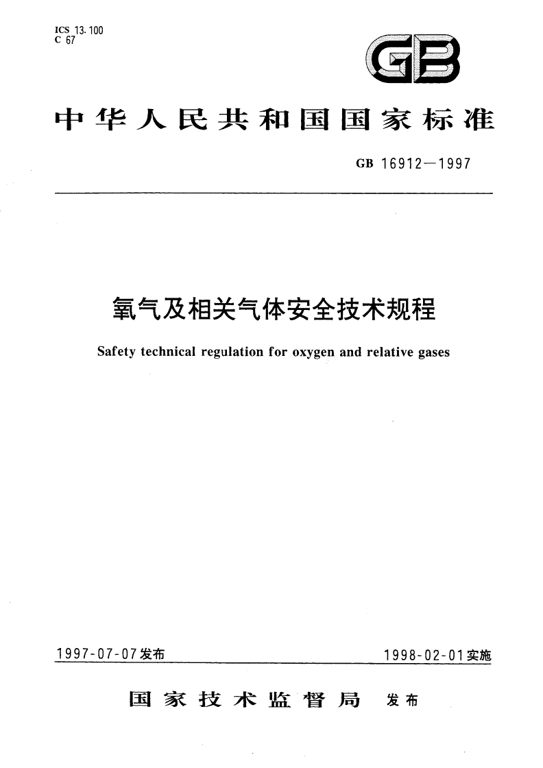 GB 16912-1997 氧气及相关气体安全技术规程-第1页