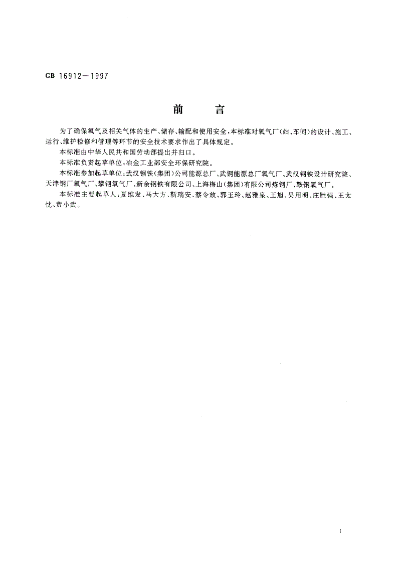 GB 16912-1997 氧气及相关气体安全技术规程-第3页