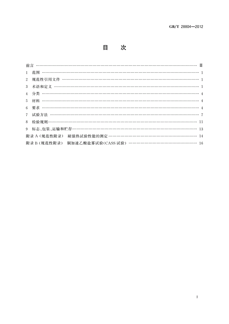 GB/T 28804-2012 无铜镀银玻璃镜-第2页