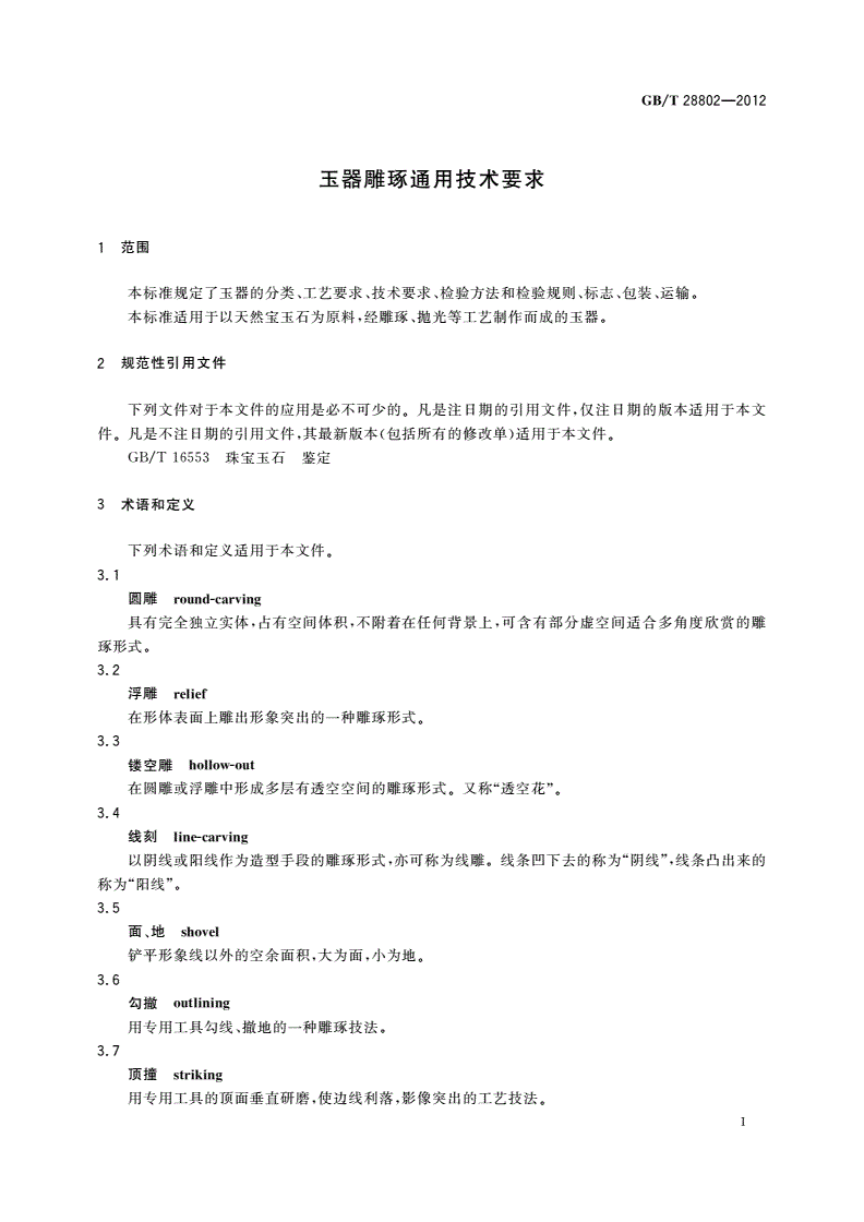 GB/T 28802-2012 玉器雕琢通用技术要求-第3页