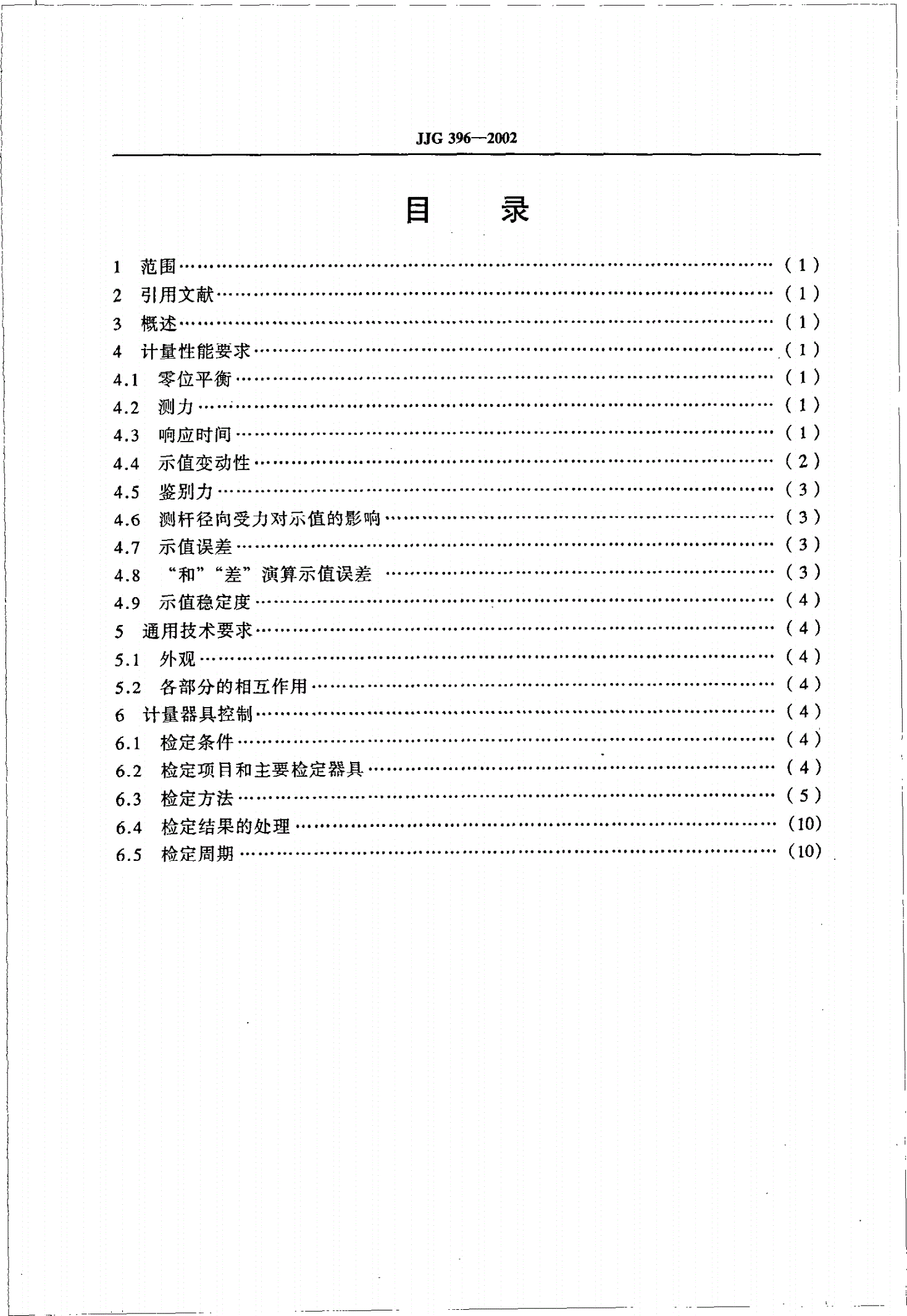JJG 396-2002 电感测微仪-第2页
