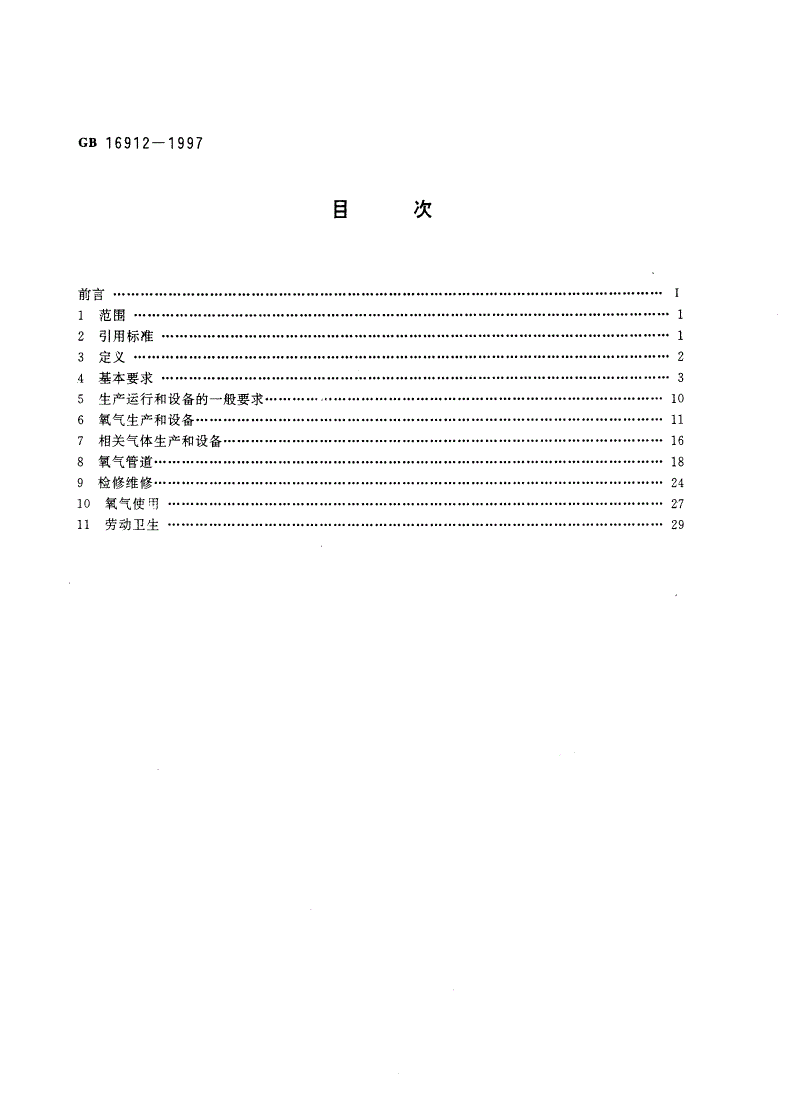 GB 16912-1997 氧气及相关气体安全技术规程-第2页