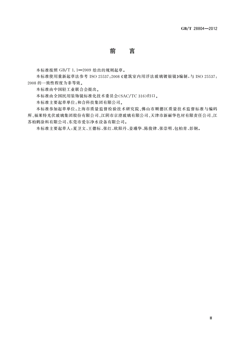 GB/T 28804-2012 无铜镀银玻璃镜-第3页