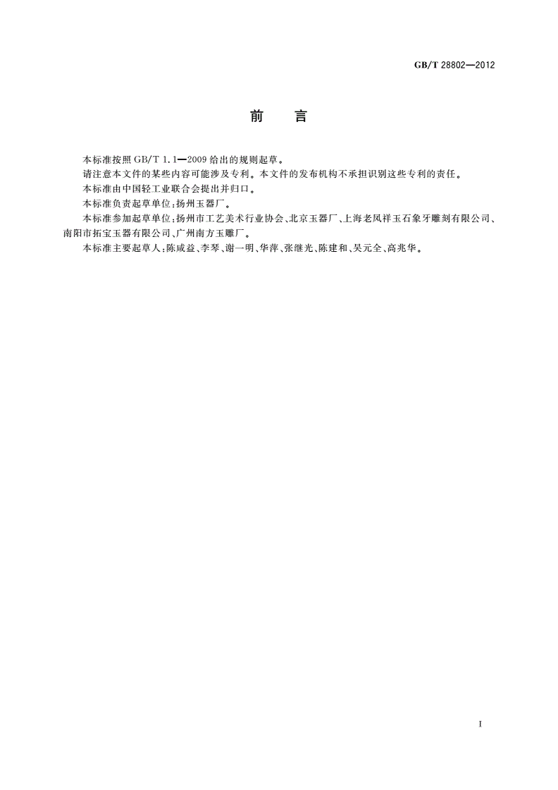 GB/T 28802-2012 玉器雕琢通用技术要求-第2页
