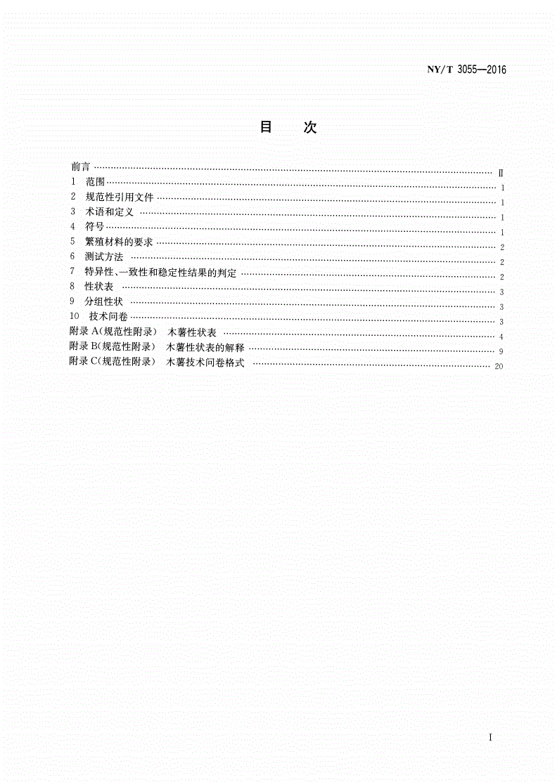 NY/T 3055-2016 植物品种特异性、一致性和稳定性测试指南 木薯-第2页