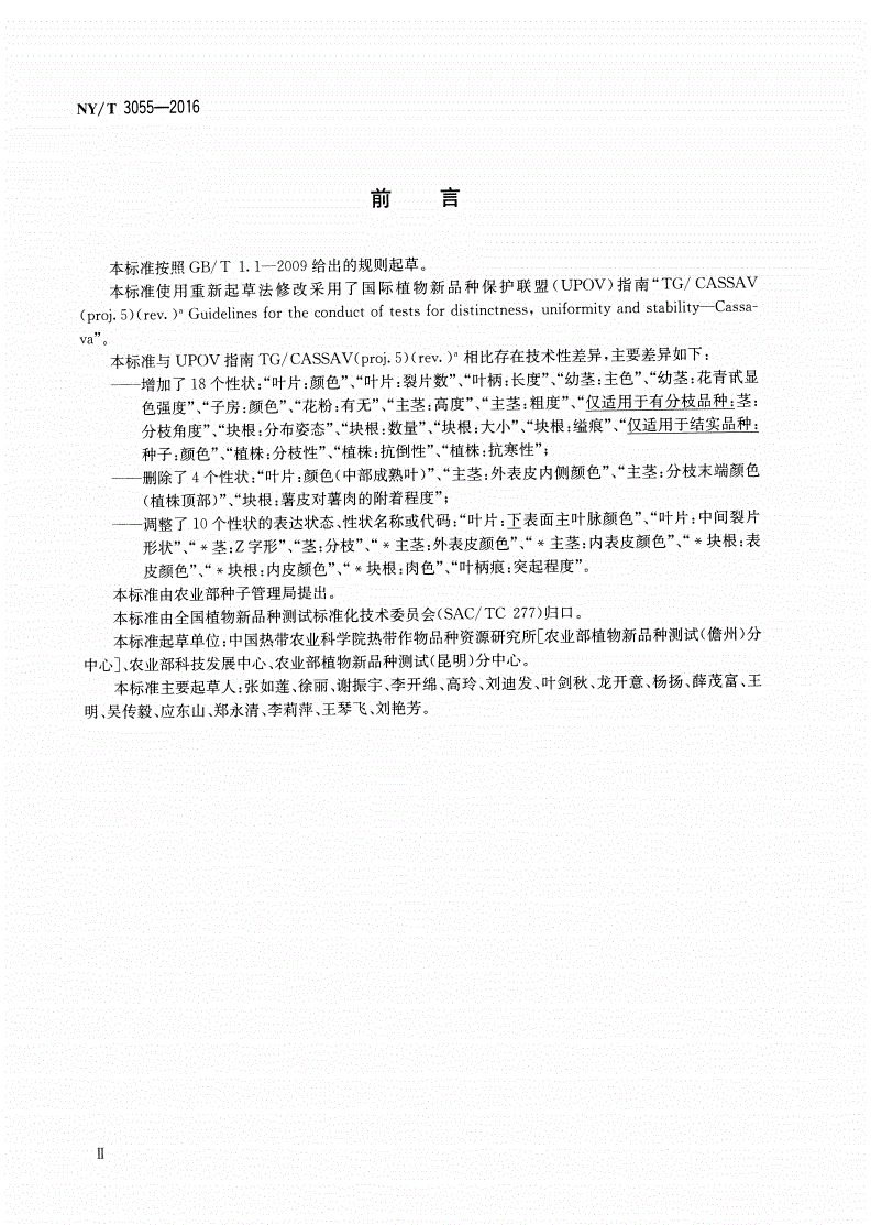 NY/T 3055-2016 植物品种特异性、一致性和稳定性测试指南 木薯-第3页