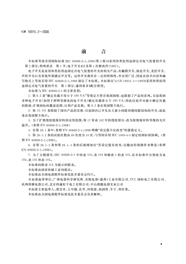 GB 16915.2-2000 家用和类似用途固定式电气装置的开关 第2部分：特殊要求 第1节：电子开关-第3页