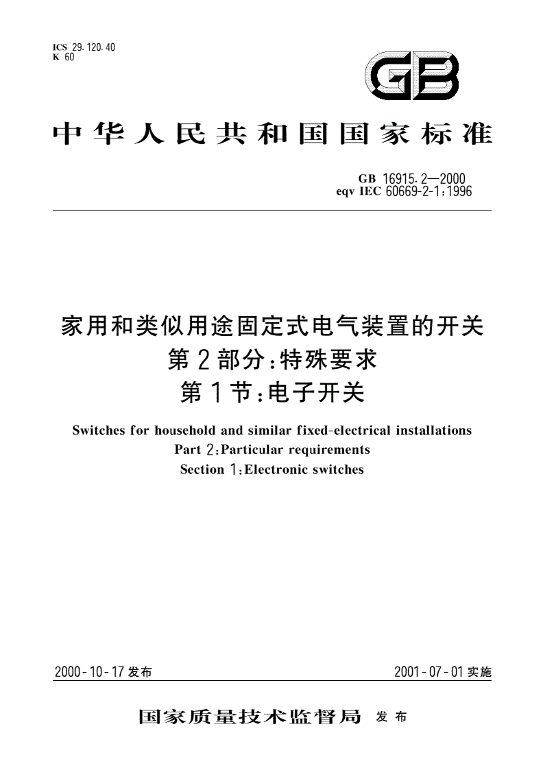 GB 16915.2-2000 家用和类似用途固定式电气装置的开关 第2部分：特殊要求 第1节：电子开关-第1页