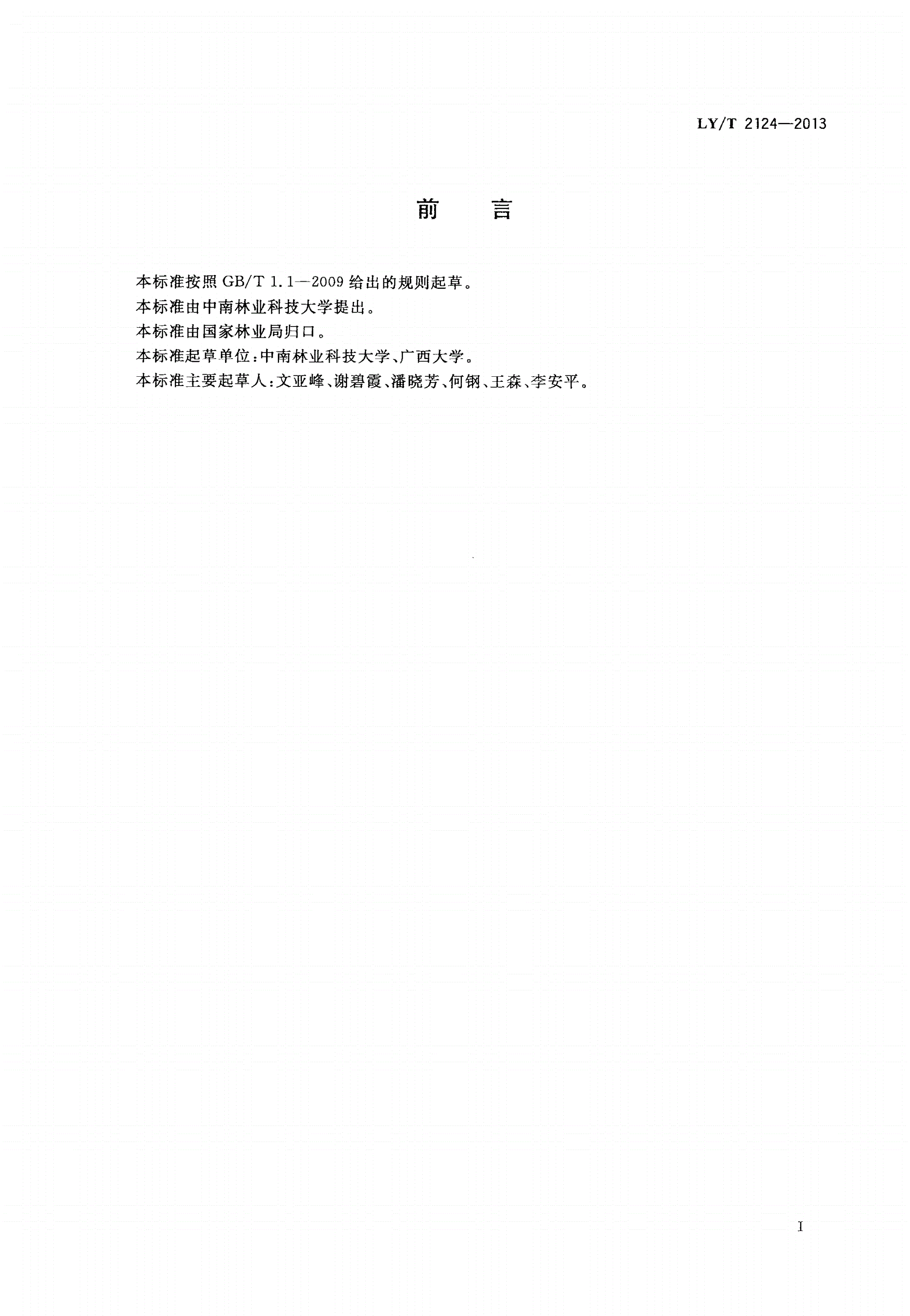 LY/T 2124-2013 人心果栽培技术规程-第2页