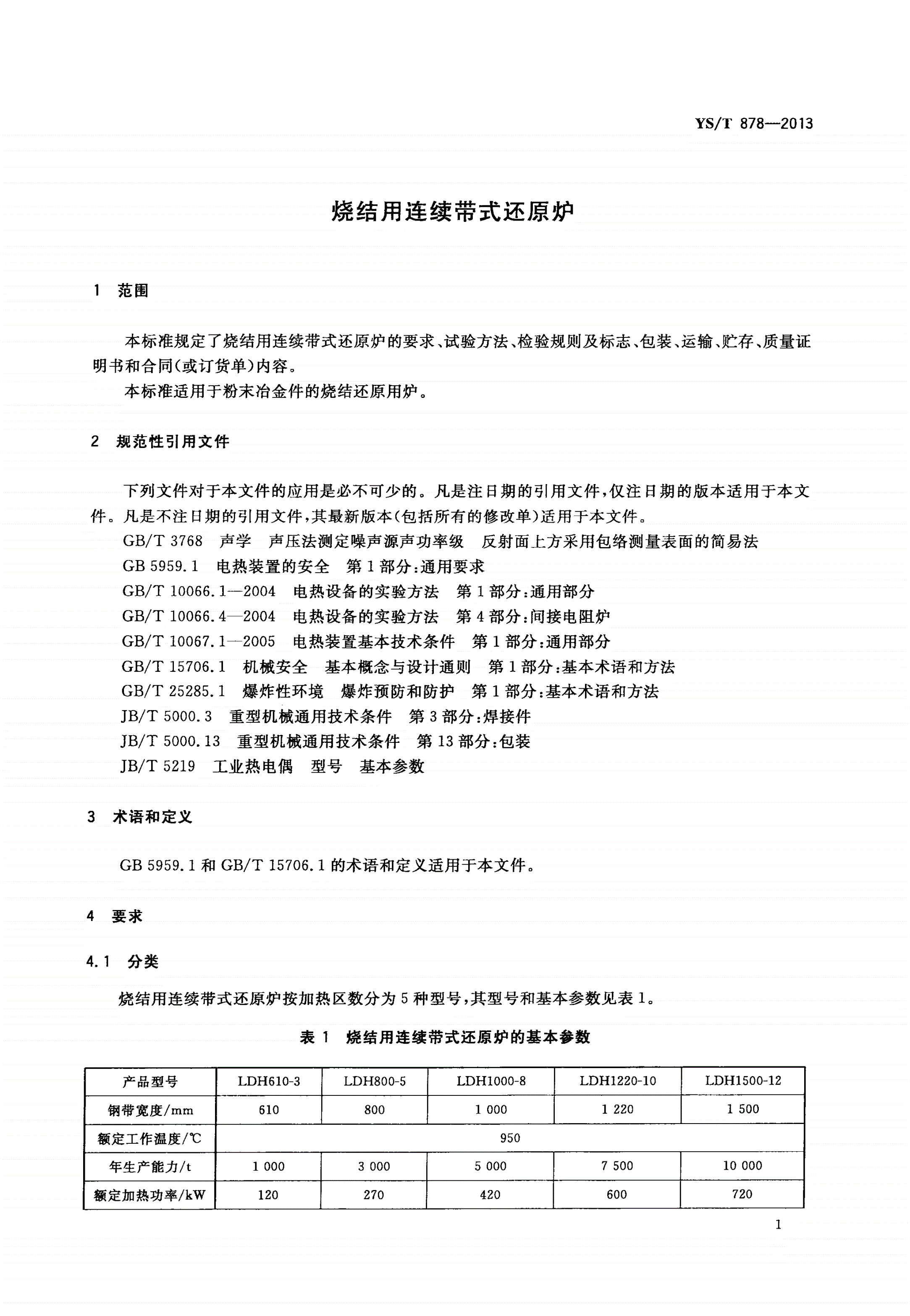 YS/T 878-2013 烧结用连续带式还原炉-第3页