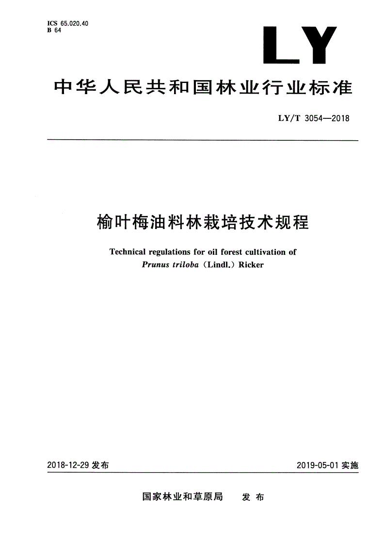 LY/T 3054-2018 榆叶梅油料林栽培技术规程-第1页