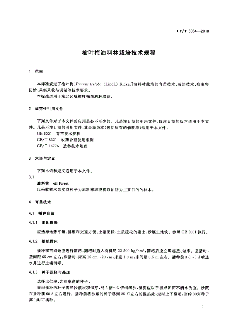 LY/T 3054-2018 榆叶梅油料林栽培技术规程-第3页