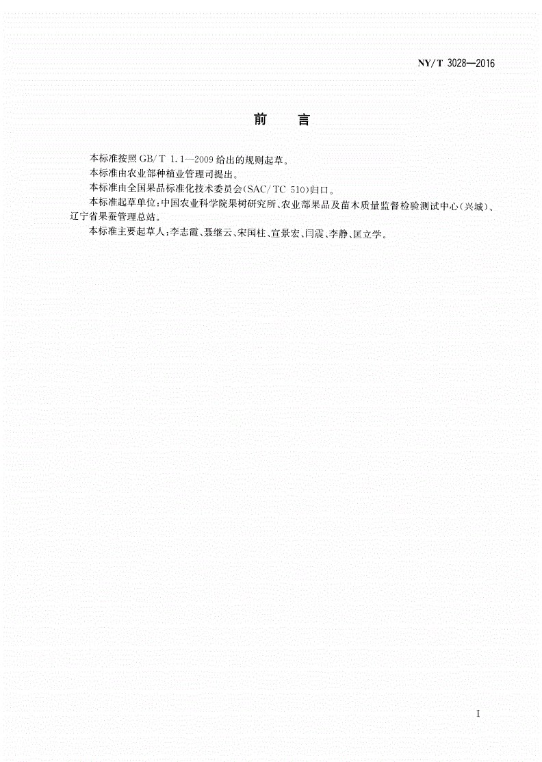NY/T 3028-2016 梨高接换种技术规程-第2页