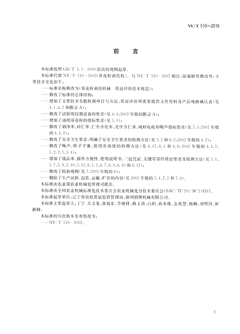 NY/T 510-2016 葵花籽剥壳机械 质量评价技术规范-第2页