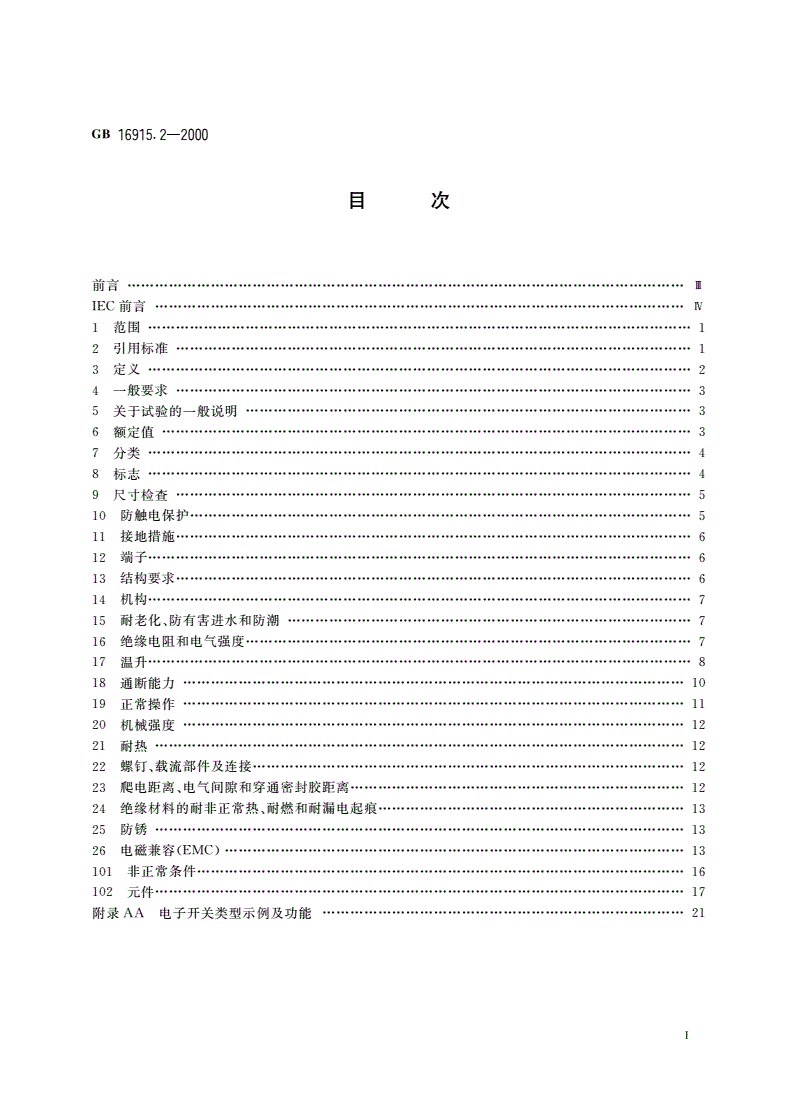 GB 16915.2-2000 家用和类似用途固定式电气装置的开关 第2部分：特殊要求 第1节：电子开关-第2页
