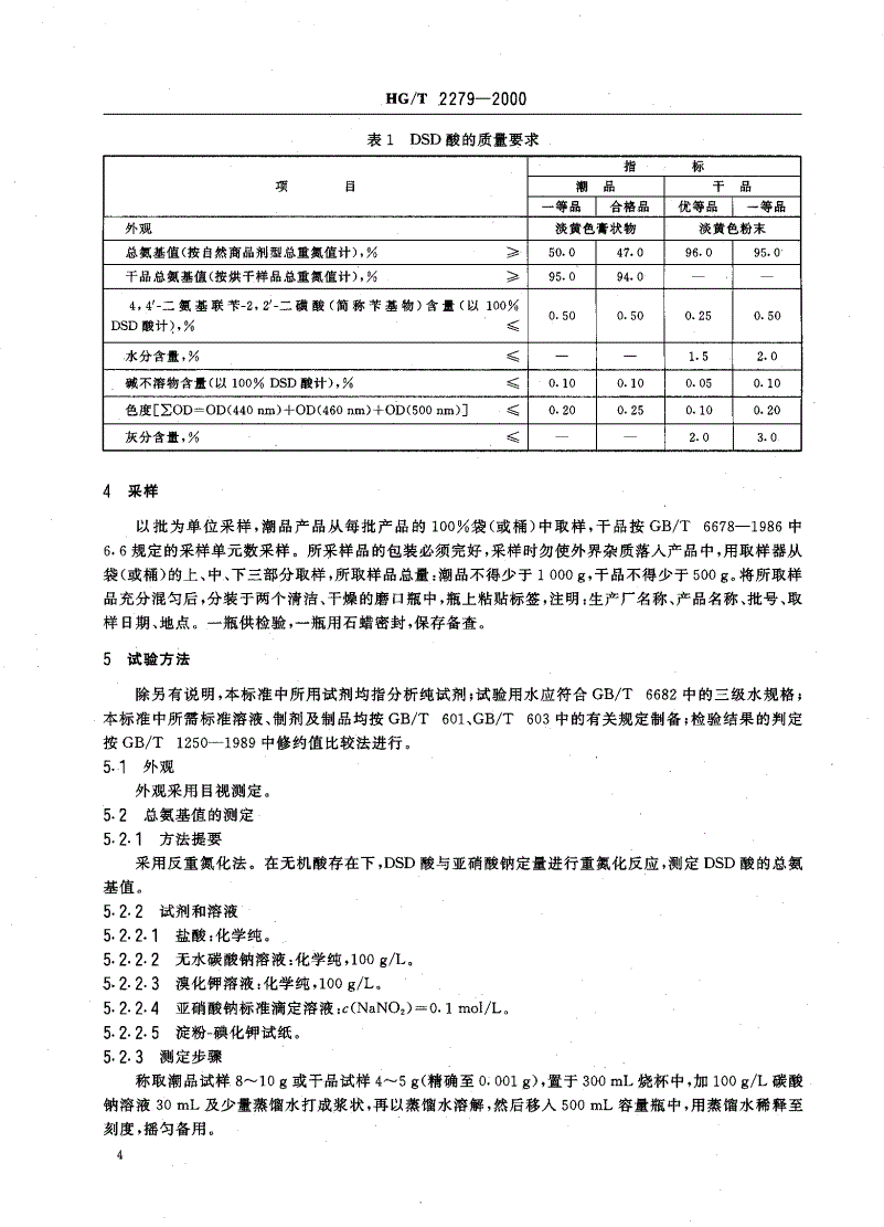HG/T 2279-2000 4，4′－二氨基二苯乙烯－2、2′－二磺酸（DSD酸）-第2页