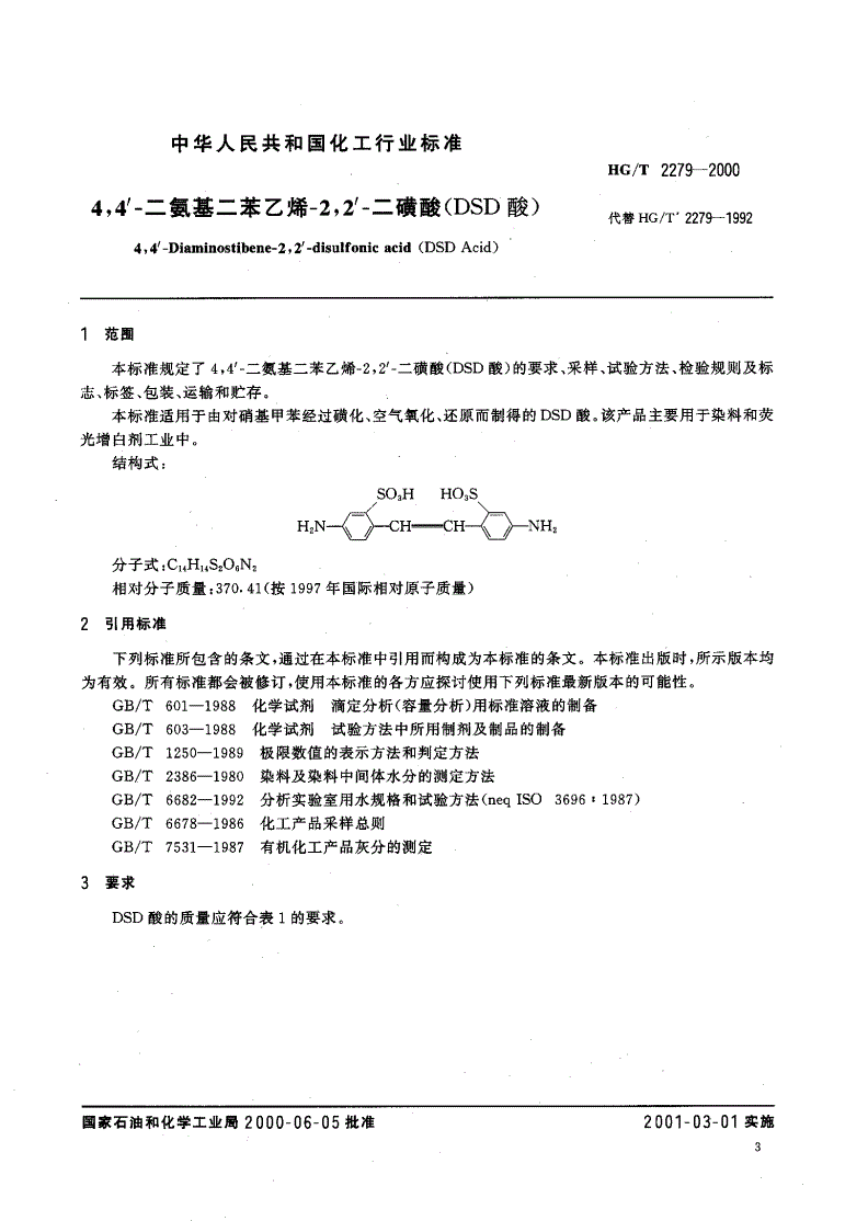 HG/T 2279-2000 4，4′－二氨基二苯乙烯－2、2′－二磺酸（DSD酸）-第1页