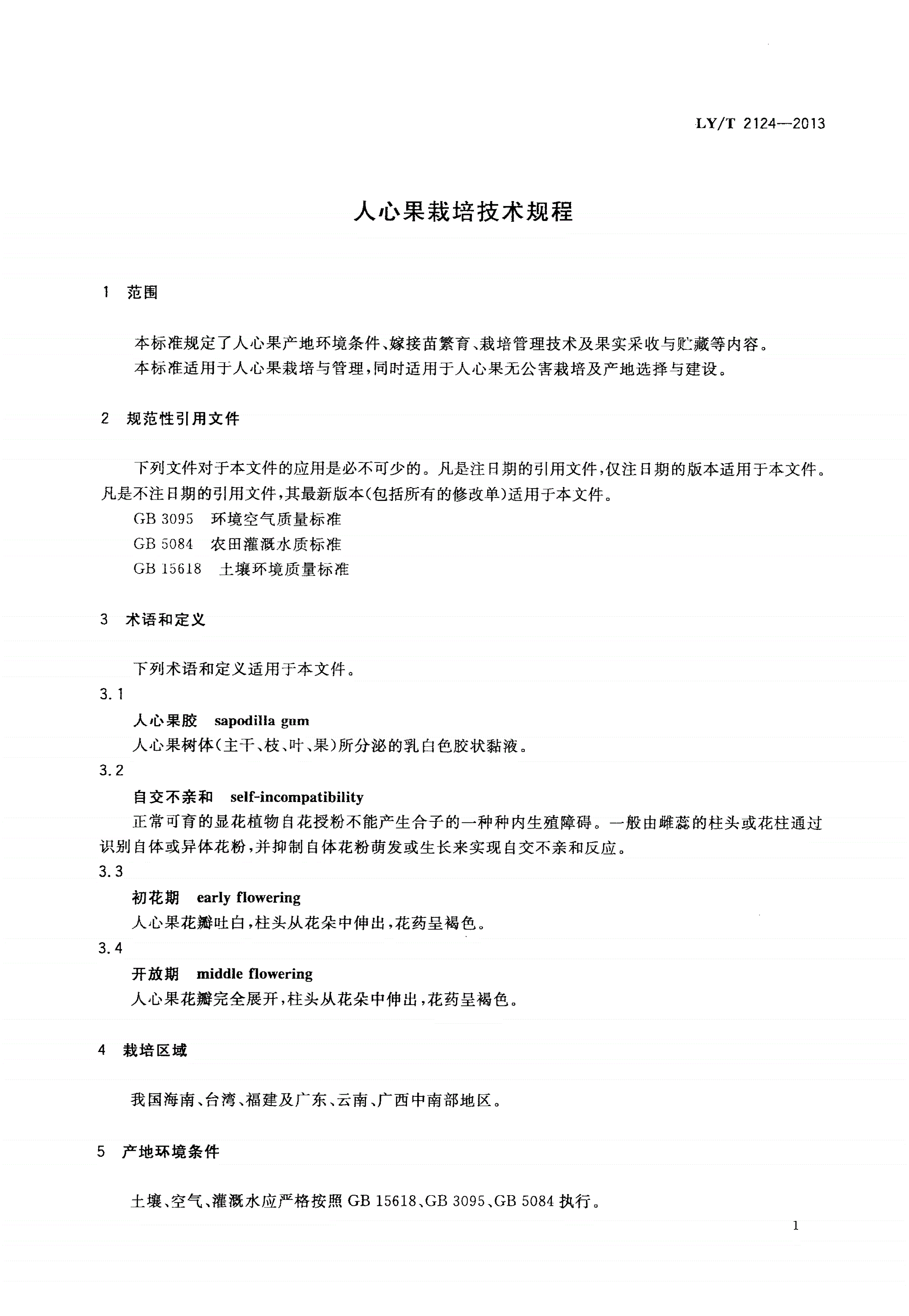 LY/T 2124-2013 人心果栽培技术规程-第3页