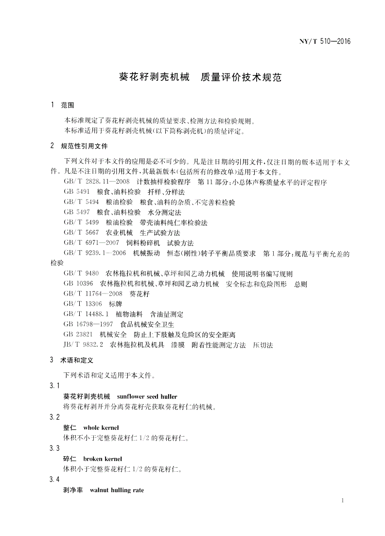 NY/T 510-2016 葵花籽剥壳机械 质量评价技术规范-第3页