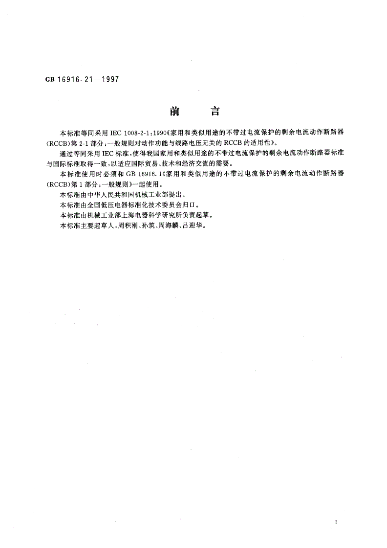 GB 16916.21-1997 家用和类似用途的不带过电流保护的剩余电流动作断路器(RCCB) 第2.1部分：一般规则对动作功能与线路电压无关的RCCB的适用性-第2页