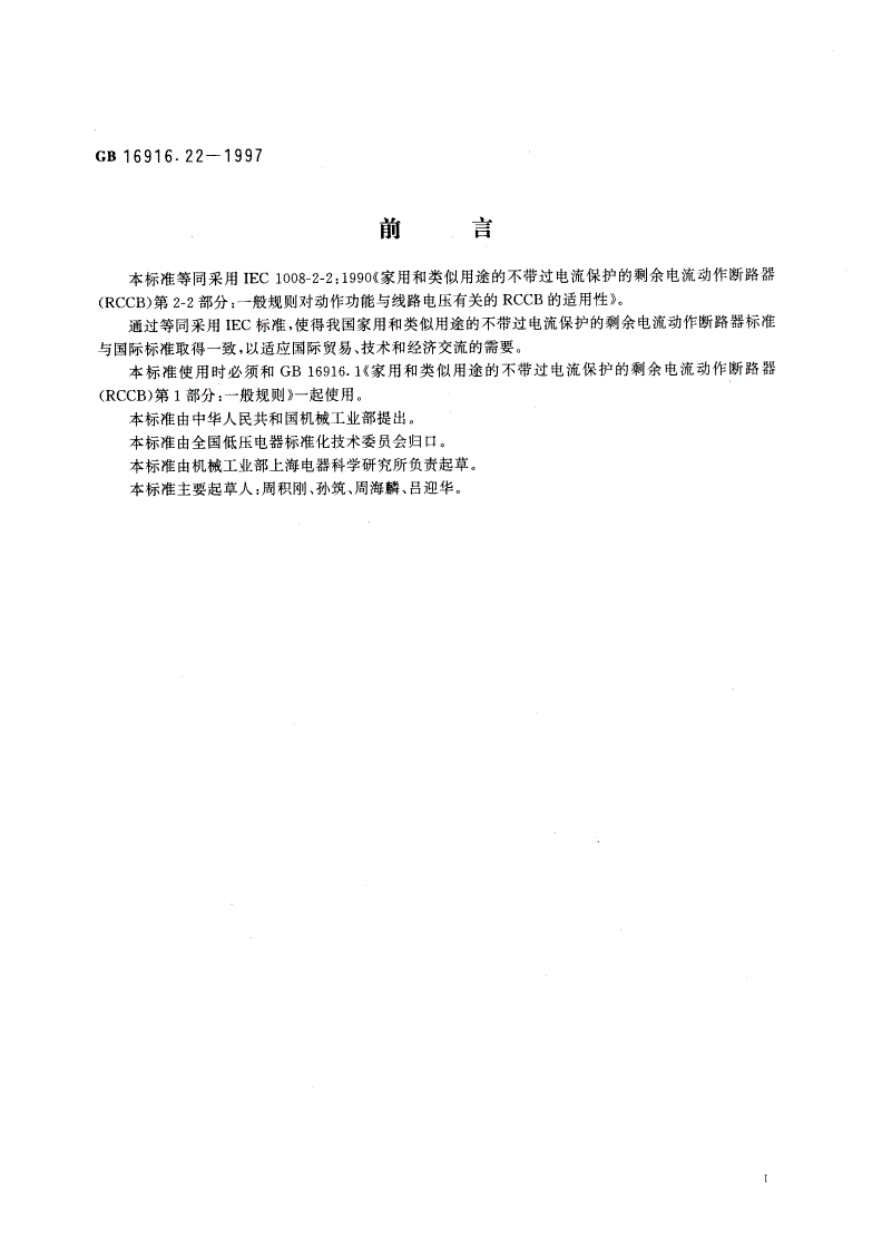 GB 16916.22-1997 家用和类似用途的不带过电流保护的剩余电流动作断路器(RCCB) 第2.2部分：一般规则对动作功能与线路电压有关的RCCB的适用性-第2页