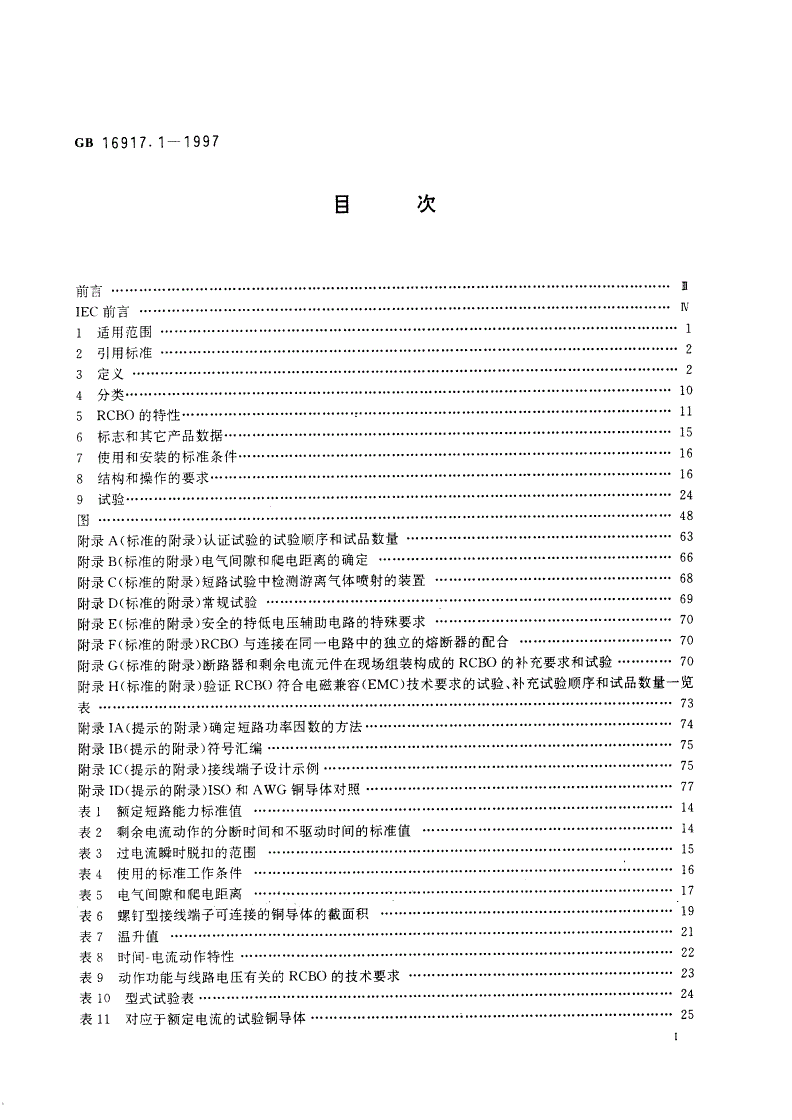 GB 16917.1-1997 家用和类似用途的带过电流保护的剩余电流动作断路器(RCBO) 第1部分：一般规则-第2页