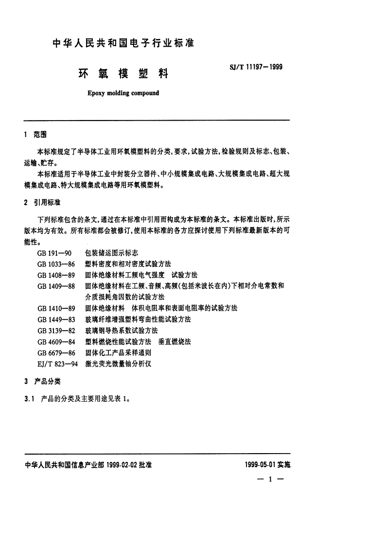 SJ/T 11197-1999 环氧模塑料-第3页