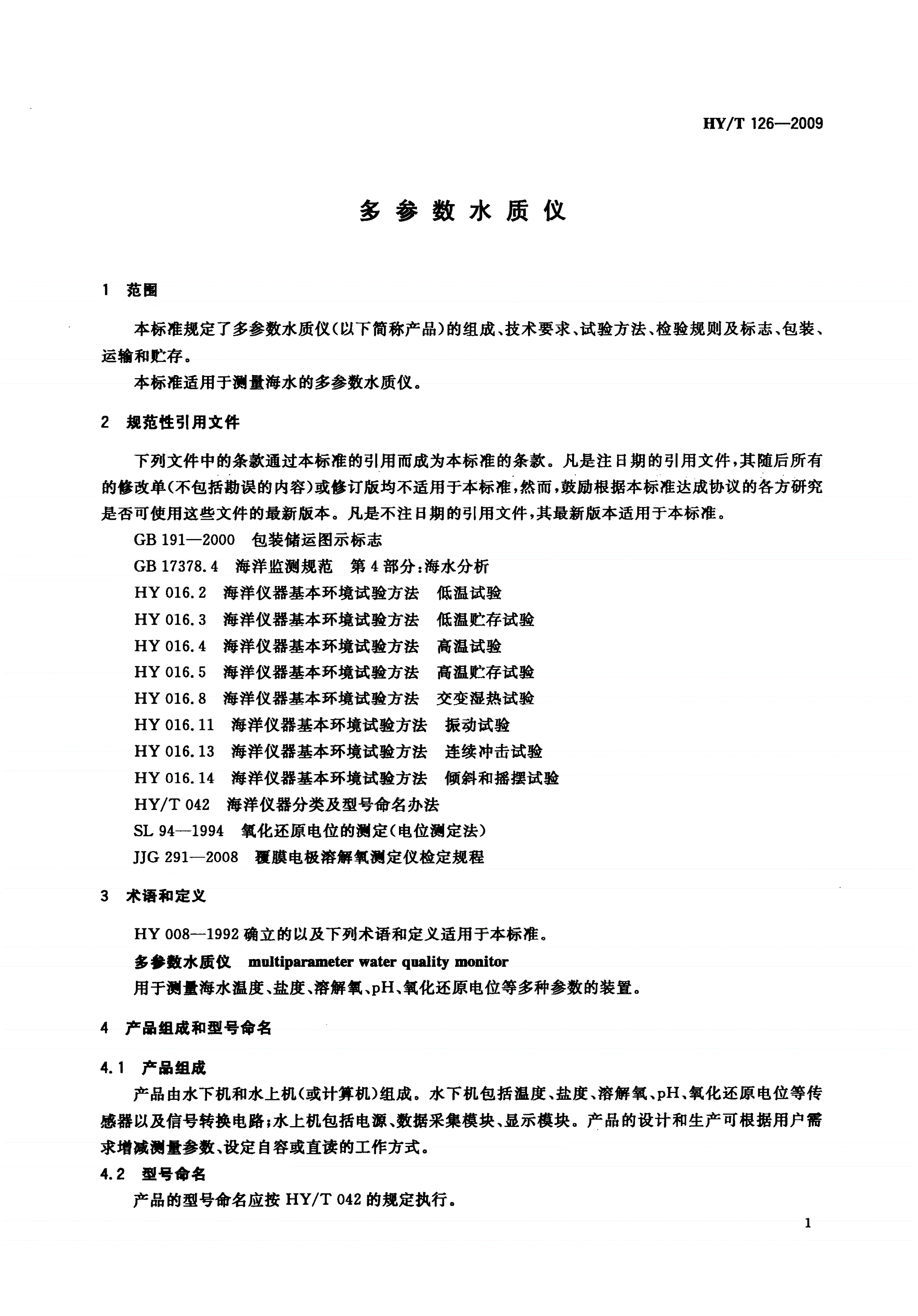 HY/T 126-2009 多参数水质仪-第3页