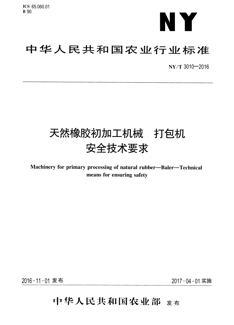 NY/T 3010-2016 天然橡胶初加工机械 打包机 安全技术要求-第1页