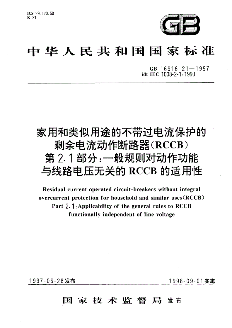 GB 16916.21-1997 家用和类似用途的不带过电流保护的剩余电流动作断路器(RCCB) 第2.1部分：一般规则对动作功能与线路电压无关的RCCB的适用性-第1页