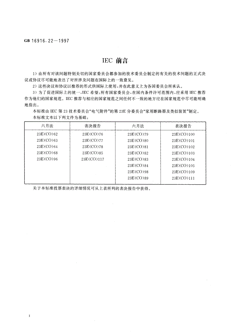 GB 16916.22-1997 家用和类似用途的不带过电流保护的剩余电流动作断路器(RCCB) 第2.2部分：一般规则对动作功能与线路电压有关的RCCB的适用性-第3页