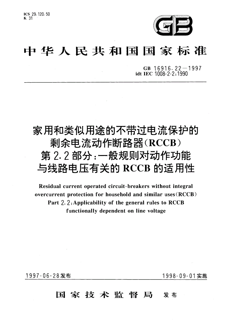 GB 16916.22-1997 家用和类似用途的不带过电流保护的剩余电流动作断路器(RCCB) 第2.2部分：一般规则对动作功能与线路电压有关的RCCB的适用性-第1页